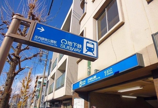 その他　鶴舞線　庄内緑地公園駅（その他）まで750m