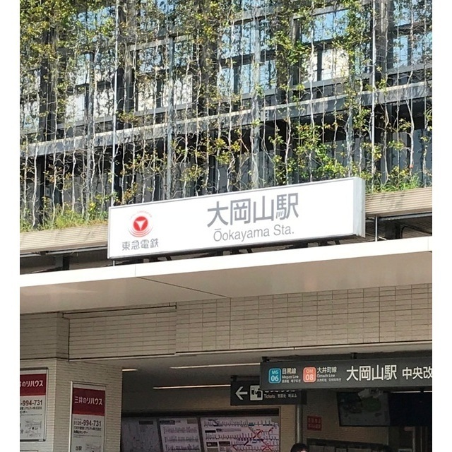 その他　大岡山駅（その他）まで587m