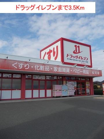 ドラックストア　ドラッグイレブン（ドラッグストア）まで3500m