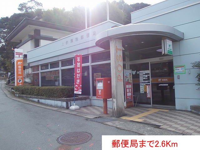 郵便局　郵便局（郵便局）まで2600m