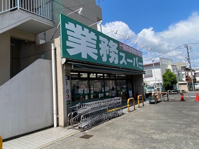 スーパー　業務スーパー芹が谷店（スーパー）まで510m
