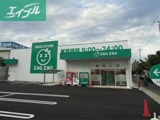 ドラックストア　ザグザグ西之町店（ドラッグストア）まで488m