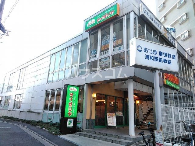 飲食店　サイゼリヤ　浦和東口店（飲食店）まで212m