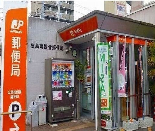 郵便局　広島南郵便局（郵便局）まで500m