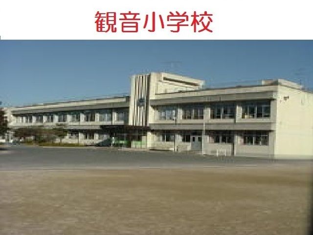 小学校　観音小学校（小学校）まで500m