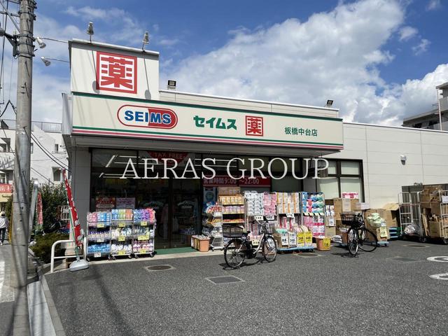 ドラックストア　ドラッグセイムス 板橋中台店（ドラッグストア）まで510m