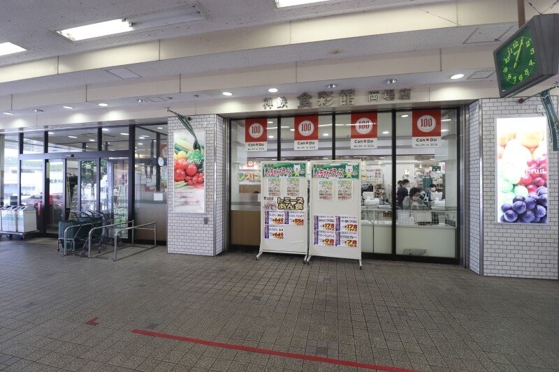スーパー　神鉄食彩館　岡場店（スーパー）まで4948m
