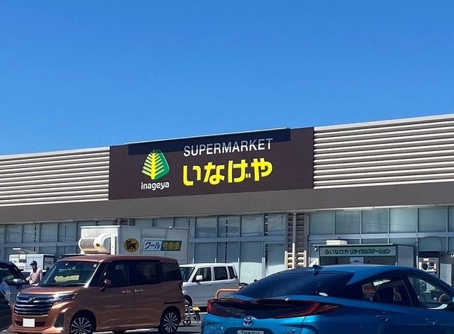 スーパー　いなげや（スーパー）まで750m