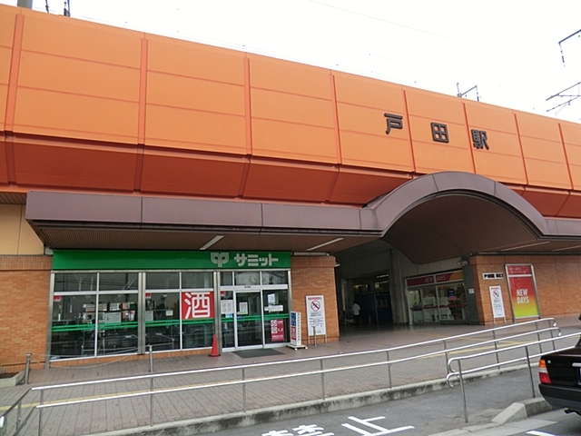 その他　戸田駅（その他）まで361m