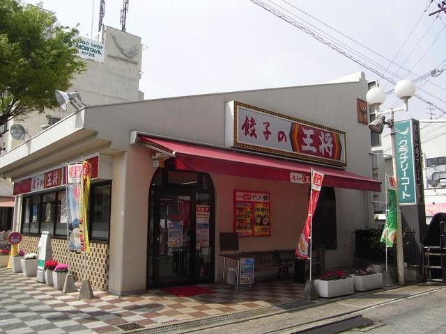 飲食店　餃子の王将鴻池新田店（飲食店）まで513m