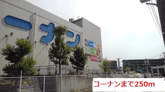 ホームセンター　コーナン（ホームセンター）まで250m
