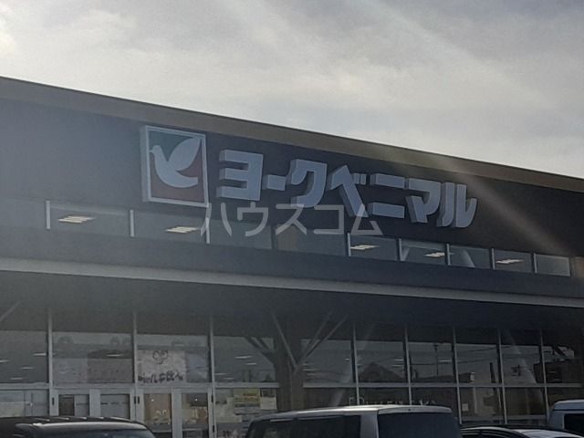 スーパー　ヨークベニマル　坂東店（スーパー）まで823m