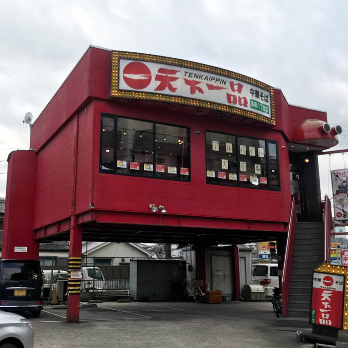 飲食店　天下一品 高槻八丁畷店（飲食店）まで250m