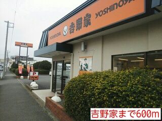 飲食店　吉野家（飲食店）まで600m