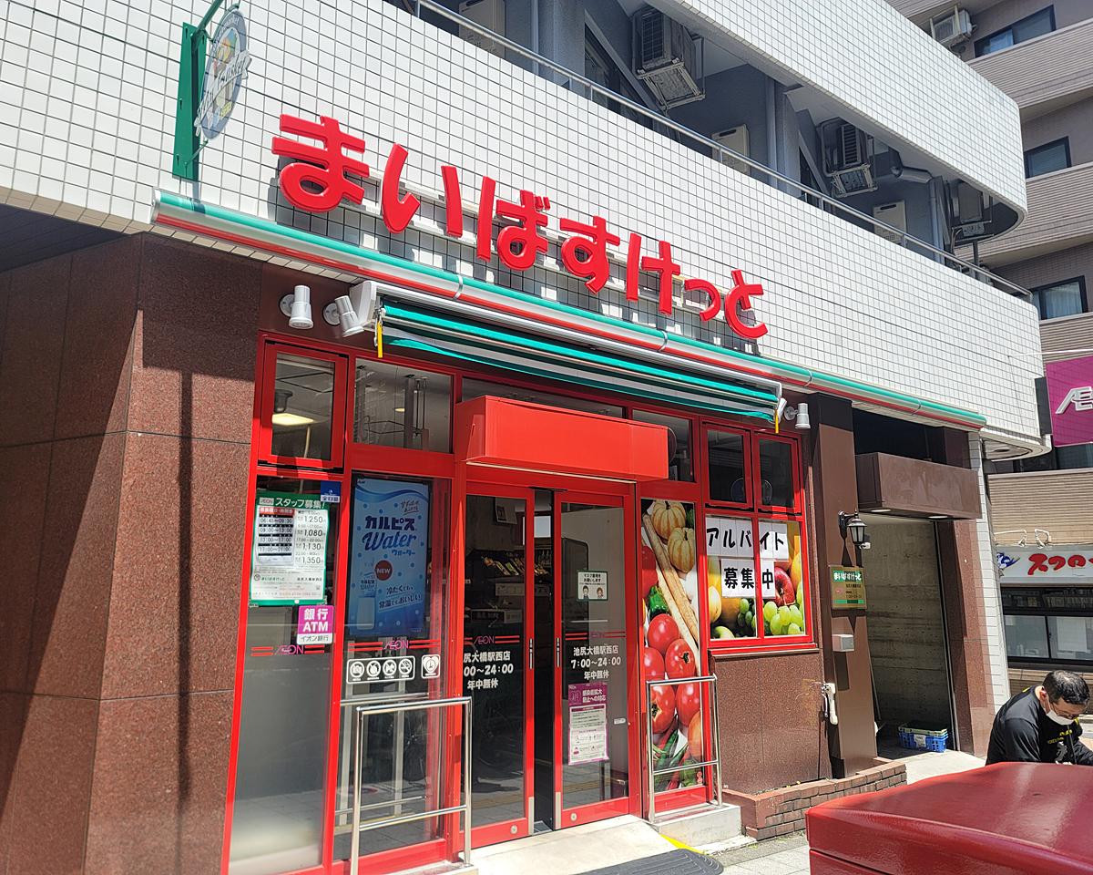 スーパー　まいばすけっと池尻大橋駅西店（スーパー）まで301m