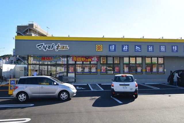 ドラックストア　マツモトキヨシ（ドラッグストア）まで423m