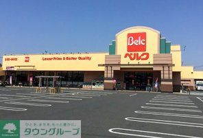 スーパー　ベルク加須久下店（スーパー）まで710m