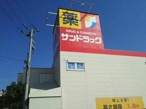 ドラックストア　サンドラッグ（ドラッグストア）まで500m