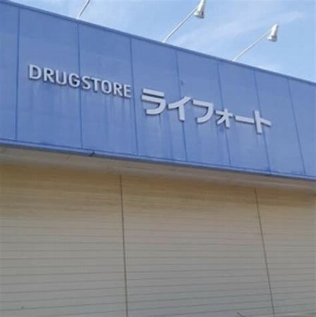 ドラックストア　ドラッグストアライフォート小川店（ドラッグストア）まで671m