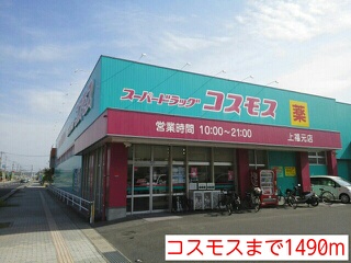 ドラックストア　コスモス（ドラッグストア）まで1490m