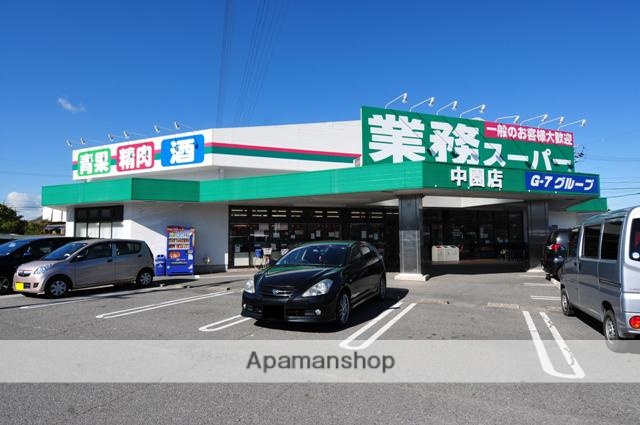 スーパー　業務スーパー　中園店（スーパー）まで650m