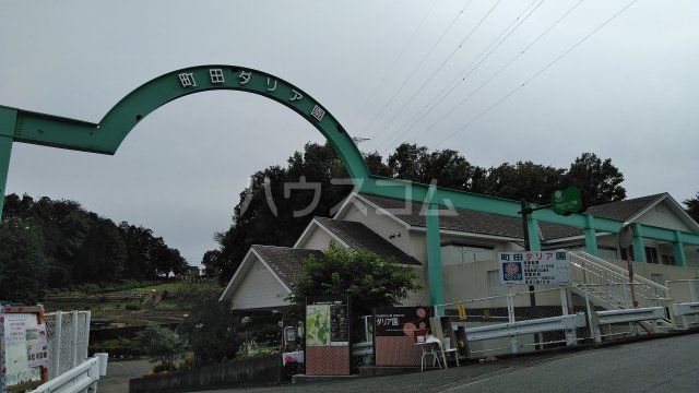 公園　町田ダリア園（公園）まで1948m
