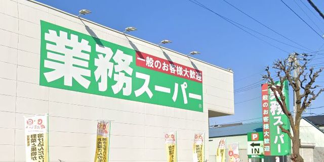 スーパー　業務スーパー川口八幡木店（スーパー）まで562m