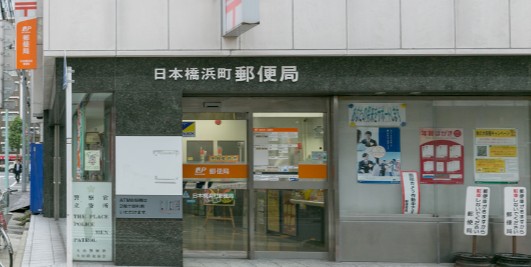郵便局　日本橋浜町郵便局（郵便局）まで153m
