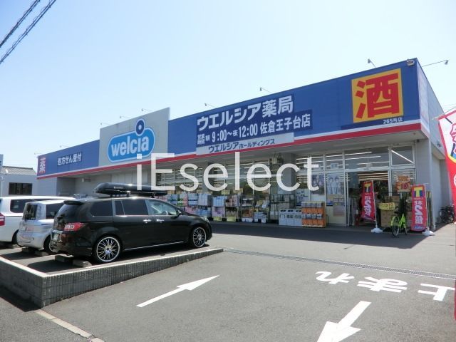 ドラックストア　ウエルシア佐倉王子台店（ドラッグストア）まで900m