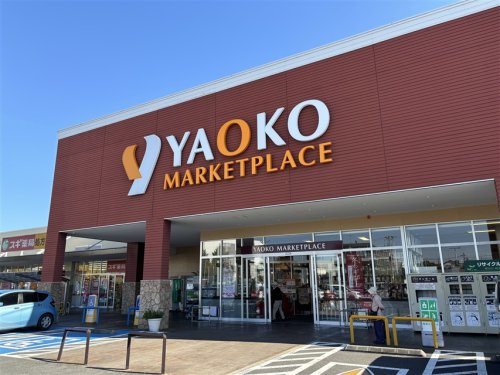 スーパー　ヤオコー 相模原下九沢店（スーパー）まで366m