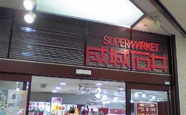 スーパー　成城石井アトレ恵比寿店（スーパー）まで793m