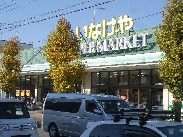 スーパー　いなげや 川越新河岸店（スーパー）まで400m