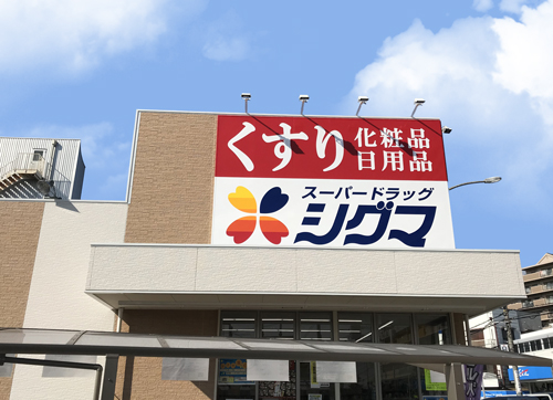 ドラックストア　スーパードラッグシグマ柏原大県店（ドラッグストア）まで702m