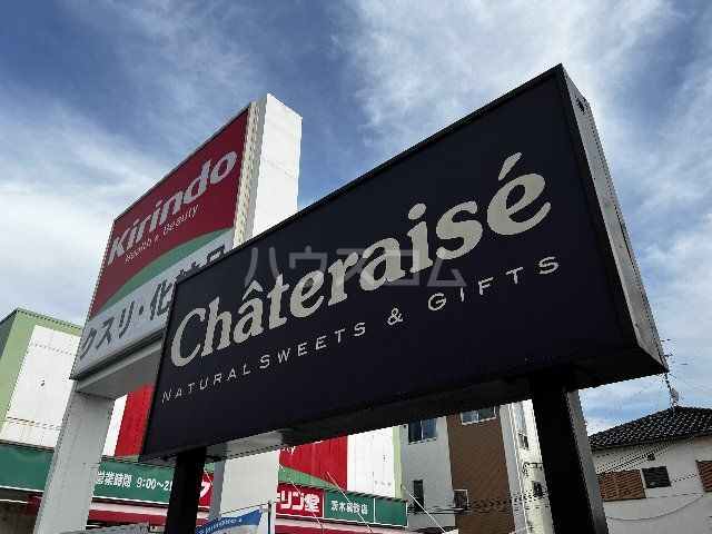 飲食店　シャトレーゼ 茨木南店（飲食店）まで567m