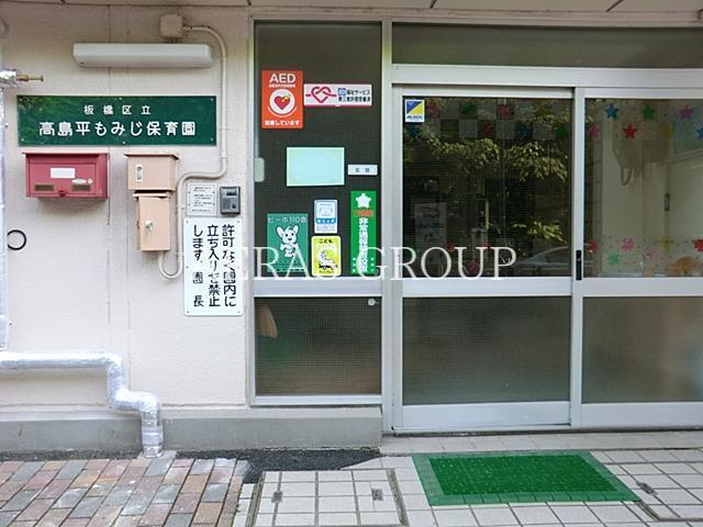 幼稚園・保育園　板橋区立高島平もみじ保育園（幼稚園・保育園）まで365m