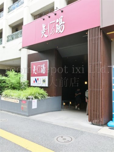 その他　美しの湯（その他）まで964m