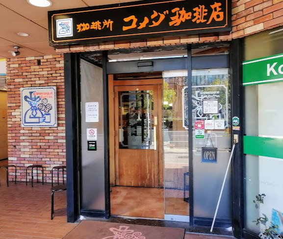飲食店　コメダ珈琲店 金山二丁目店（飲食店）まで95m