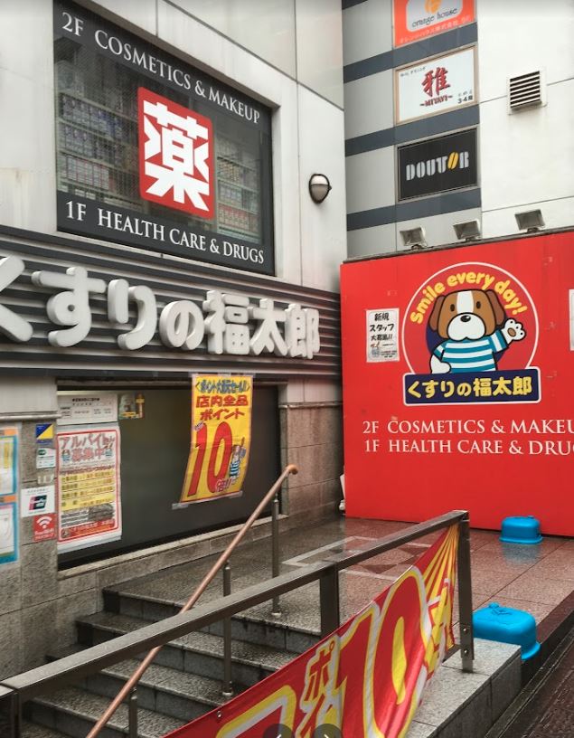 ドラックストア　くすりの福太郎 本郷店（ドラッグストア）まで391m