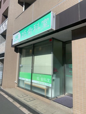 病院　白金高輪姫歯科室（病院）まで265m