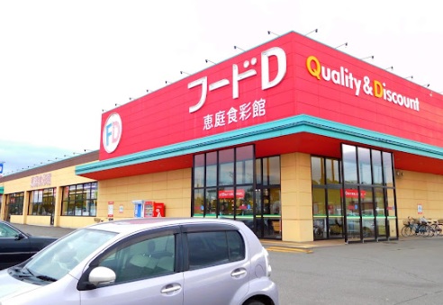 スーパー　フードD365恵庭食彩館（スーパー）まで596m