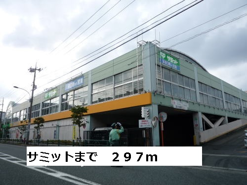スーパー　サミット（スーパー）まで297m