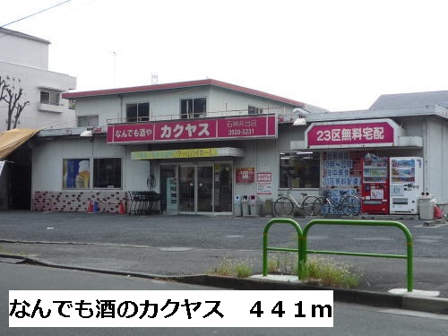 スーパー　なんでも酒のカクヤス（スーパー）まで441m