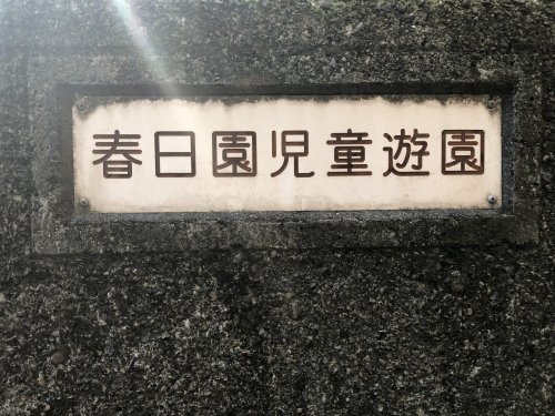 公園　春日園児童遊園（公園）まで168m