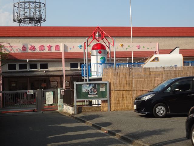 幼稚園・保育園　白梅保育園（幼稚園・保育園）まで420m