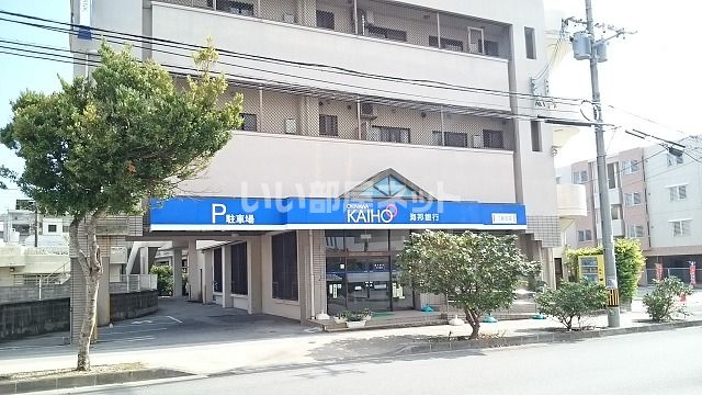 銀行　沖縄海邦銀行汀良支店（銀行）まで428m