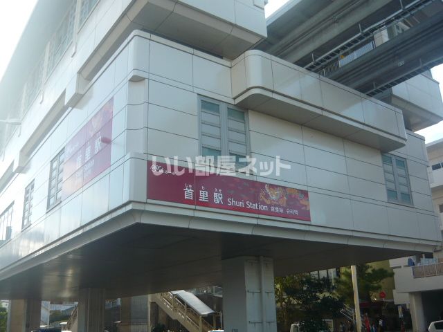 その他　首里（その他）まで361m