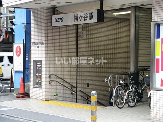 その他　幡ヶ谷駅（その他）まで1022m