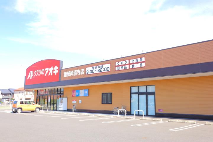 ドラックストア　クスリのアオキ茜部神清寺店（ドラッグストア）まで1072m