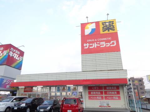 ドラックストア　サンドラッグ 那珂川店（ドラッグストア）まで500m