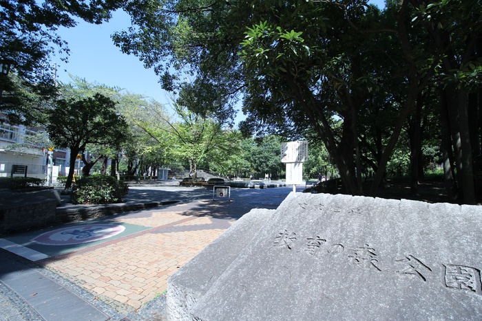 公園　教育の森公園（公園）まで700m